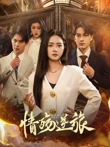 情殇逆旅在线观看