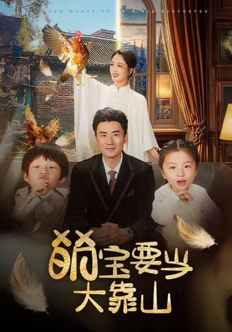 萌宝要当大靠山在线观看