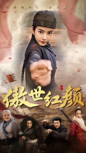 傲世红颜在线观看