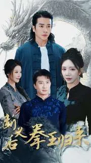 断义后拳王归来在线观看