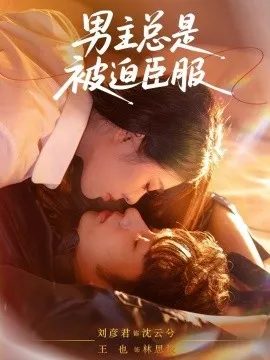 男主总是被迫臣服在线观看
