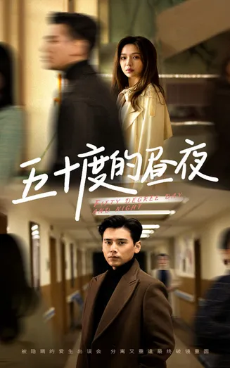 五十度的昼夜在线观看