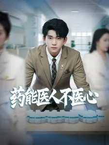 药能医人不医心在线观看