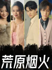 荒原烟火在线观看
