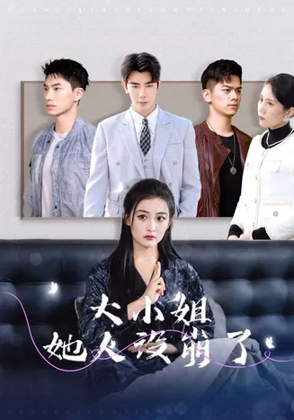 大小姐她人设崩了在线观看