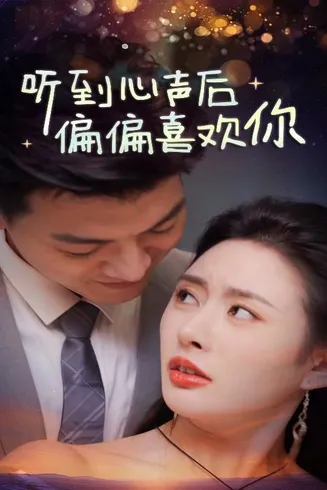 听到心声后偏偏喜欢你在线观看