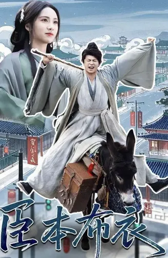 臣本布衣在线观看
