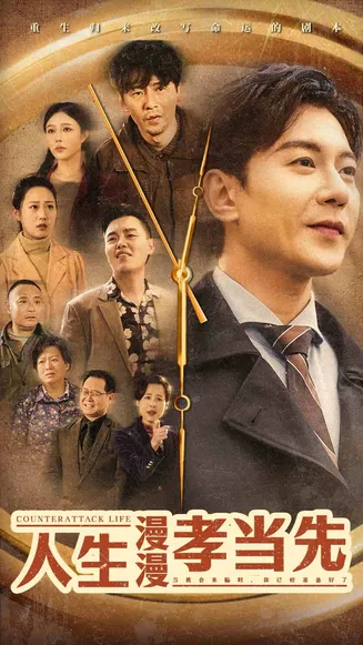 人生漫漫孝当先在线观看