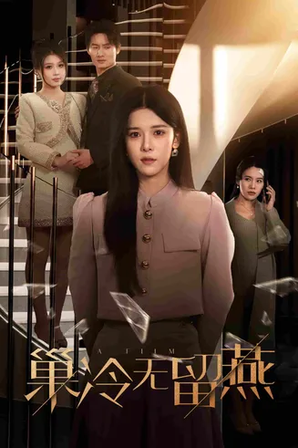 巢冷无留燕在线观看