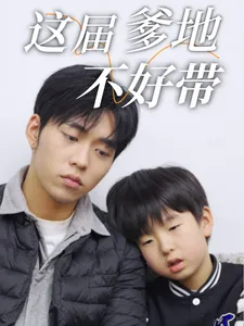 这届爹地不好带在线观看