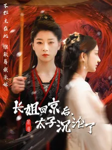 长姐回京后太子沦陷了在线观看