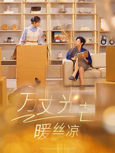万丈光芒暖丝凉在线观看