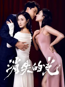 消失的光在线观看