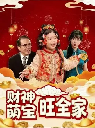 财神萌宝旺全家在线观看