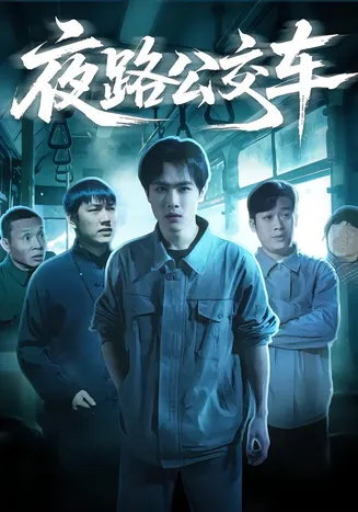 夜路公交车在线观看