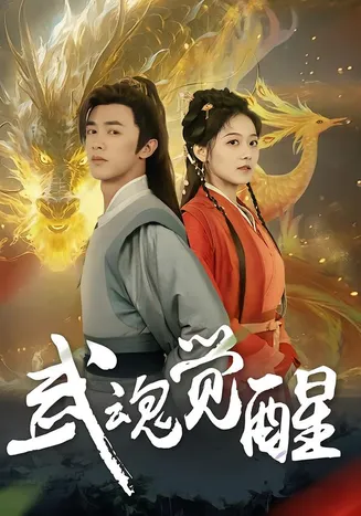 武魂觉醒在线观看