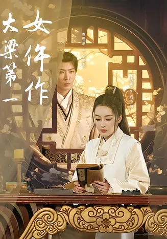 大梁第一女仵作在线观看
