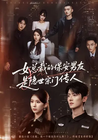 女总裁的保安男友是隐世宗门传人在线观看