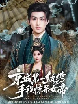 京城第一纨绔手段惊呆女帝在线观看