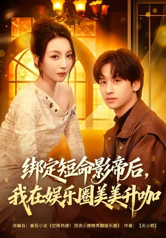 绑定短命影帝后,我在娱乐圈美美升咖在线观看