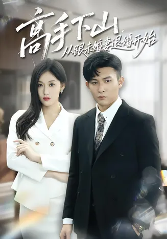 高手下山，从跟未婚妻退婚开始在线观看