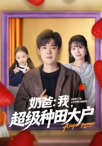 奶爸：我，超级种田大户在线观看