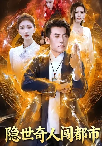 隐世奇人闯都市在线观看