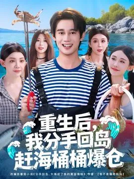 重生后我分手回岛赶海桶桶爆仓在线观看