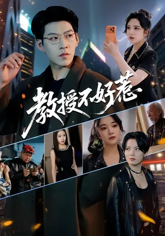 教授不好惹在线观看