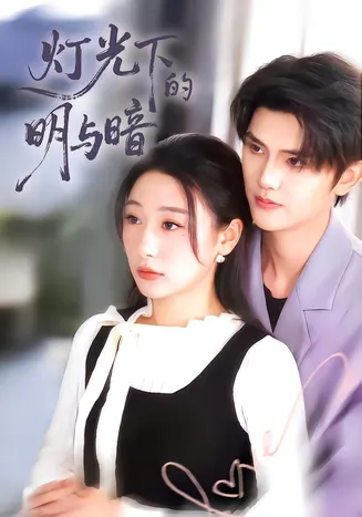 灯光下的明与暗在线观看
