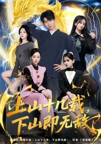 上山十几载,下山即无敌在线观看