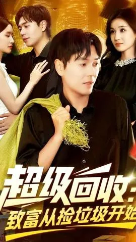 超级回收致富从捡垃圾开始在线观看