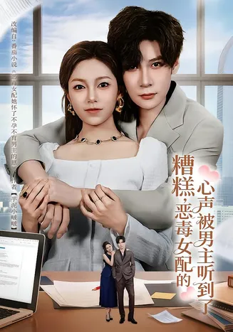 糟糕,恶毒女配的心声被男主听到了在线观看