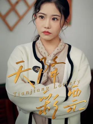 天降彩票在线观看