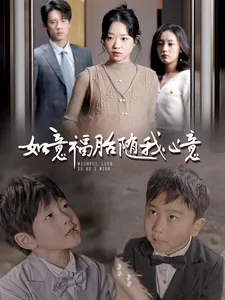 如意福胎随我心意在线观看