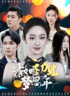 清如初见梦思年在线观看