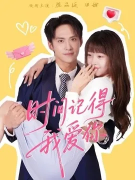 时间记得我爱你在线观看