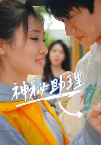 神秘助理在线观看
