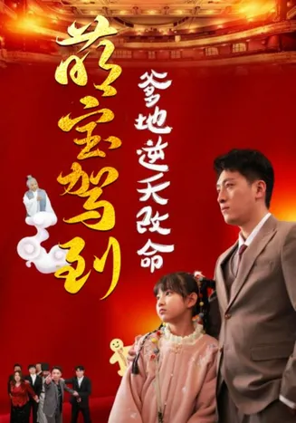 萌宝无敌爹地逆天改命在线观看