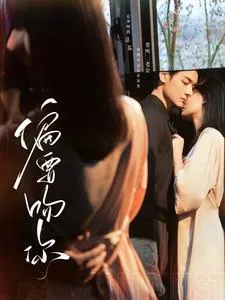 偏要吻你在线观看