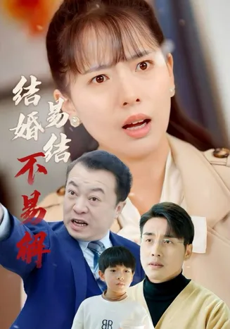 结婚易结不易解在线观看