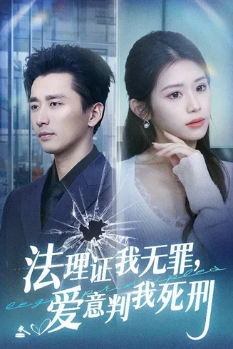 法理证我无罪，爱意判我死刑在线观看