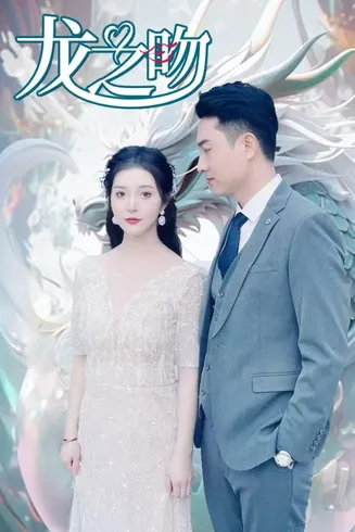 龙之吻 短剧版在线观看