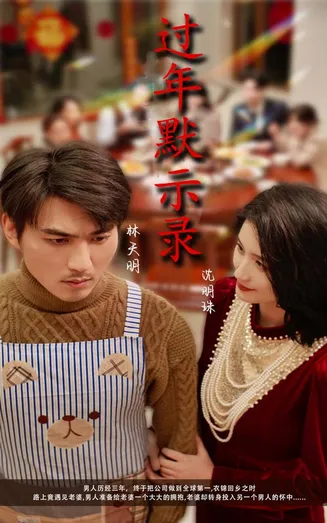 过年默示录在线观看