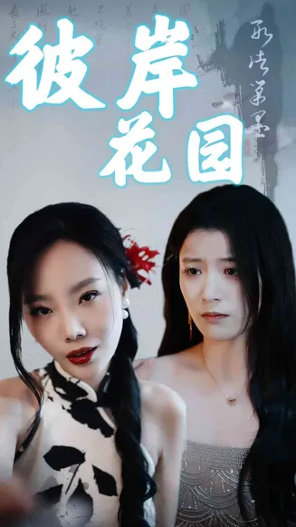 彼岸花园在线观看