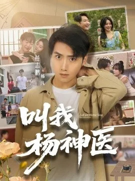叫我杨神医在线观看