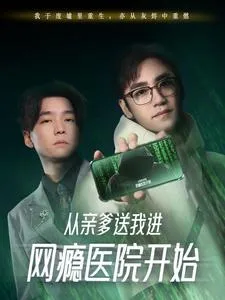 从亲爹送我进网瘾医院开始在线观看