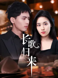 长歌归来在线观看