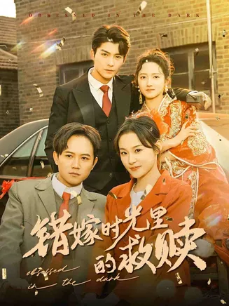 错嫁时光里的救赎在线观看