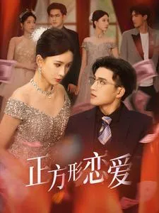 四角恋之二次心动在线观看